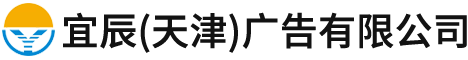 宜辰(天津)广告有限公司